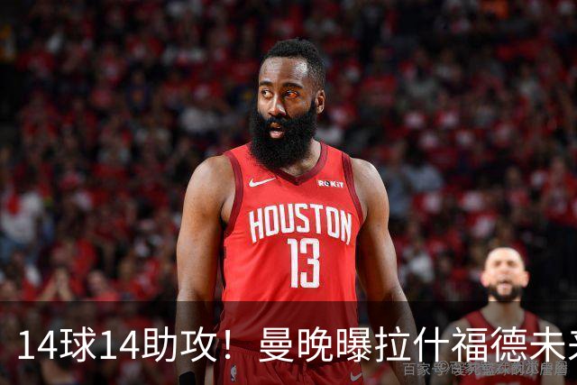 14球14助攻！曼晚曝拉什福德未来确认，无缘租借巴萨，将回归曼联