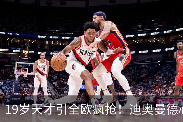 19岁天才引全欧疯抢！迪奥曼德心仪巴黎，利物浦仍全力追逐