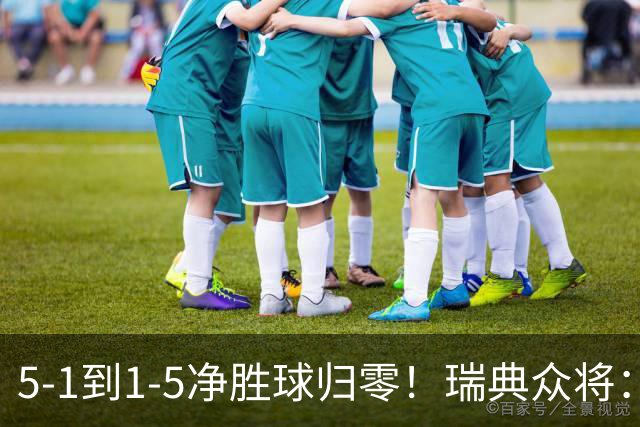 5-1到1-5净胜球归零！瑞典众将：1-5太难接受 我们本可以进更多球