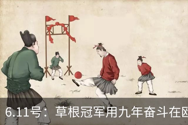 6.11号：草根冠军用九年奋斗在欧洲夺冠却遭官方冷遇，暴露中国足球最深层次的隐忧令人深思