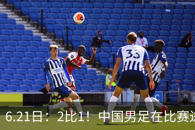 6.21日：2比1！中国男足在比赛进行到97分钟上演绝杀好戏顺利击败神秘之旅