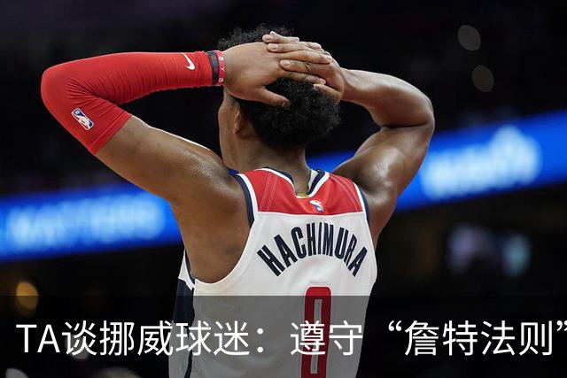 TA谈挪威球迷：遵守“詹特法则”的民族，为哈兰德和球队呐喊