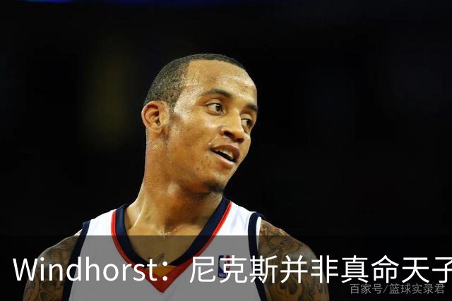 Windhorst：尼克斯并非真命天子 球队仍未发挥最强实力