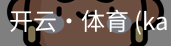 开云
